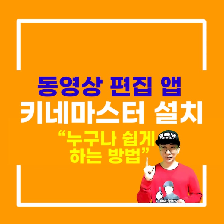 스마트폰 동영상편집 앱 키네마스터 설치방법 스마트폰 동영상편집 앱 키네마스터 설치방법
