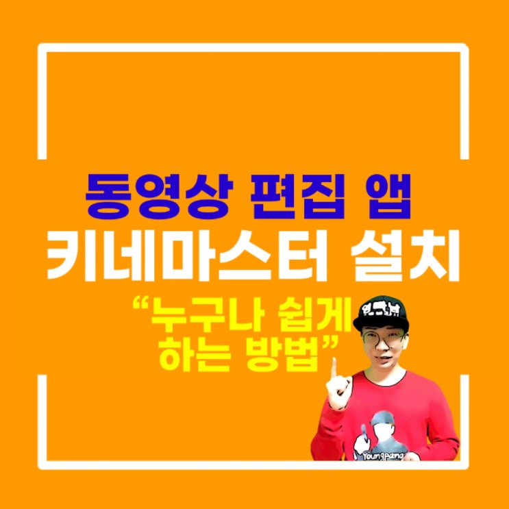 스마트폰 동영상편집 앱 키네마스터 설치방법