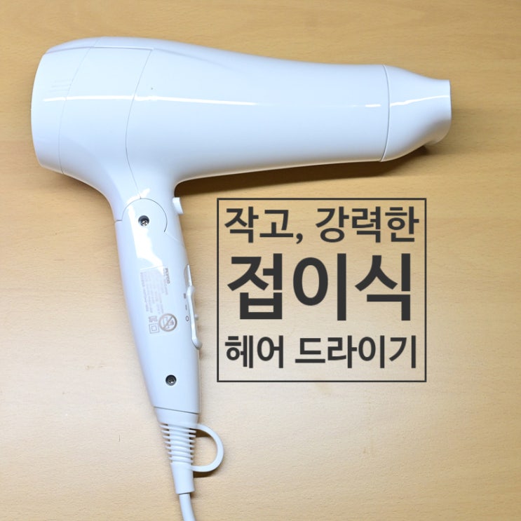  작고 강력한 플라이코 접이식 헤어드라이기와 다이소 드라이기 거치대