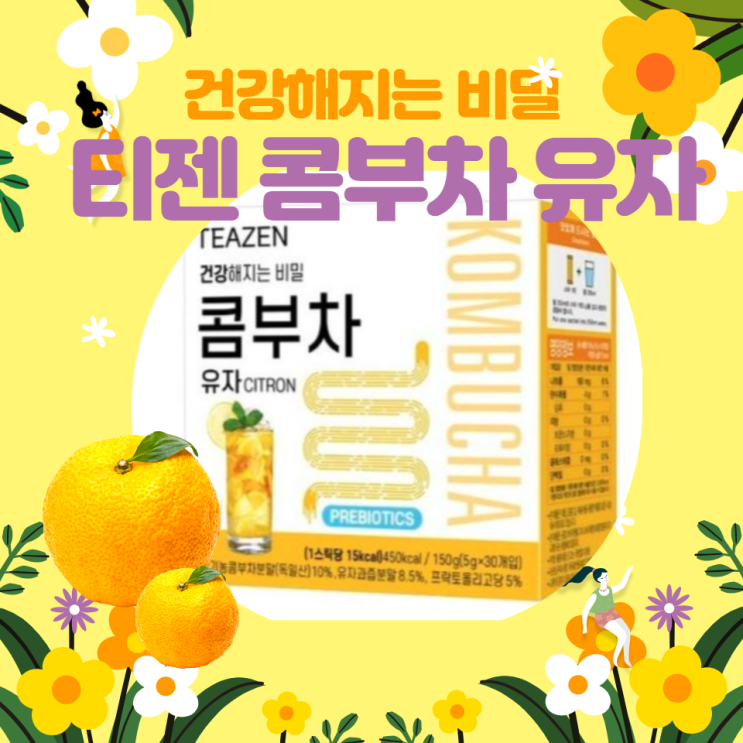  커피대신 시원상큼  티젠 콤부차 유자맛 어때요?