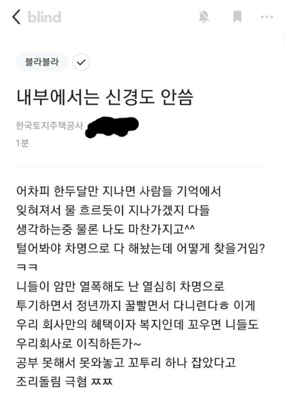 LH직원 블라인드에 "이게 우리 복지혜택, 꼬우면 이직하든가" LH직원 블라인드에 "이게 우리 복지혜택, 꼬우면 이직하든가"