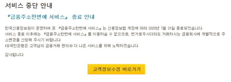  금융주소 한번에 서비스 종료