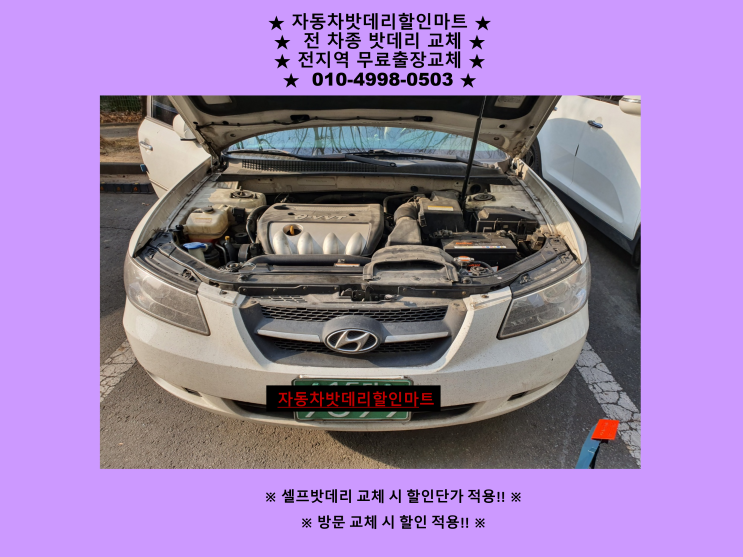 상동배터리 NF소나타밧데리 출장교체 부천배터리교체 상동배터리 NF소나타밧데리 출장교체 부천배터리교체
