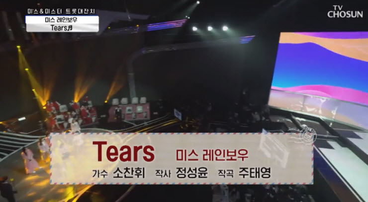 [사랑의콜센터] 미스 레인보우 - Tears [노래듣기, 동영상]