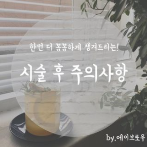 한번 더 꼼꼼하게 알려드리는 작업 후 주의사항 한번 더 꼼꼼하게 알려드리는 작업 후 주의사항