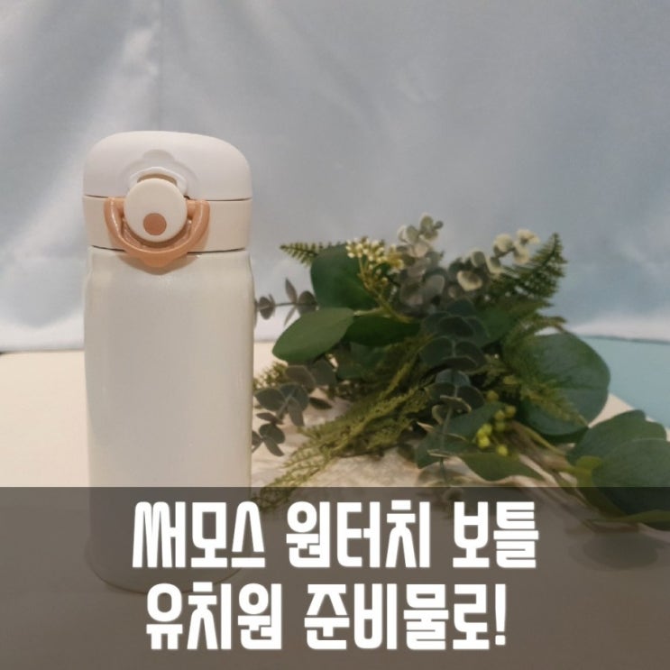  [내돈내산] 써모스 원터치 텀블러 350 : 마이 디자인 보틀