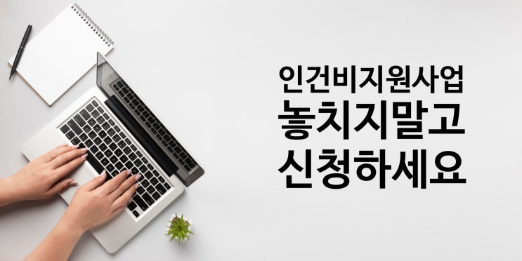  치과 홍보를 시작하고 싶을때 도움되는 인건비 지원사업 소개