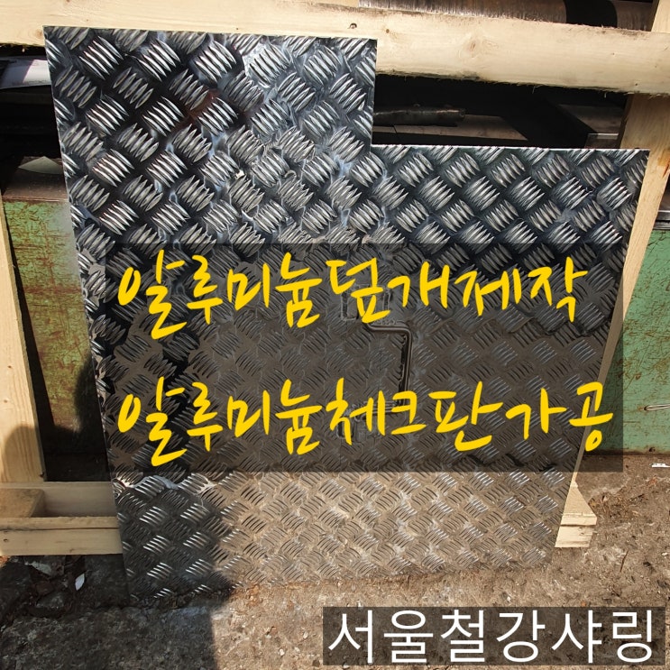 알루미늄덮개제작,철판덮개제작,맨홀제작,맨홀덮개,알루미늄제작,알루미늄판가공 잘하는곳 어디일까? 알루미늄덮개제작,철판덮개제작,맨홀제작,맨홀덮개,알루미늄제작,알루미늄판가공 잘하는곳 어디일까?