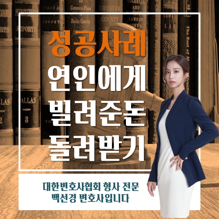  애인한테 빌려준 돈을 돌려받은 성공사례