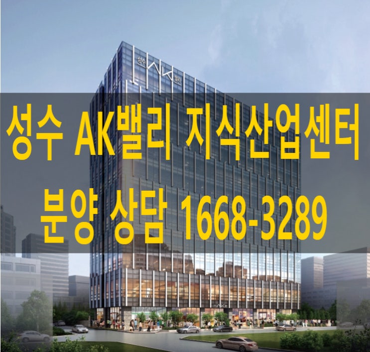 성수 AK밸리 분양 안내 성수 AK밸리 분양 안내