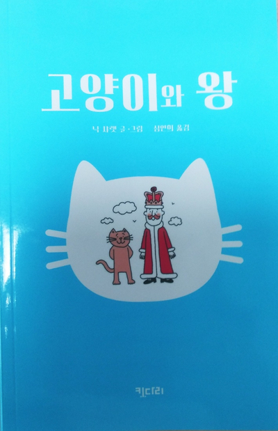  고양이와 왕