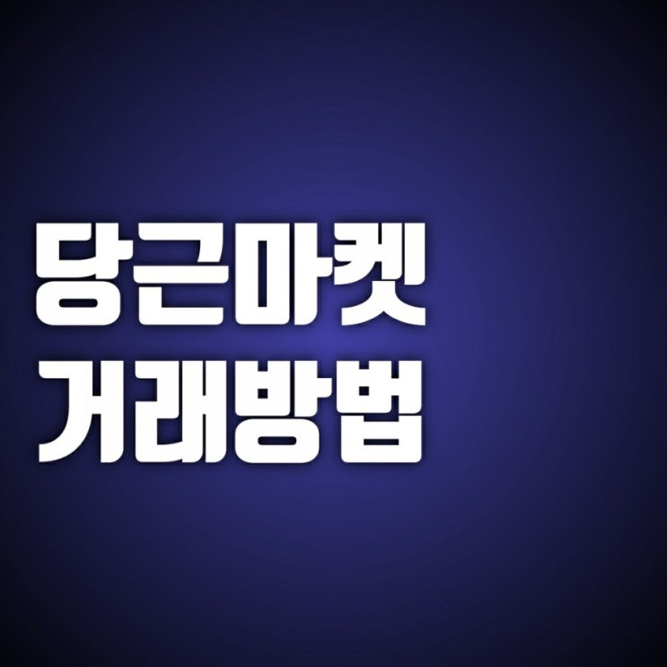 당근마켓 거래방법 알아보니 너무 쉽다