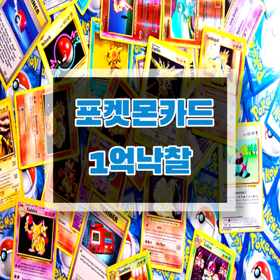  포켓몬카드 1억 이상  포켓몬 카드 103장이 낙찰