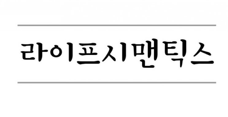  라이프시맨틱스 청약