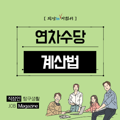 당신만 모르는 연차수당 계산방법