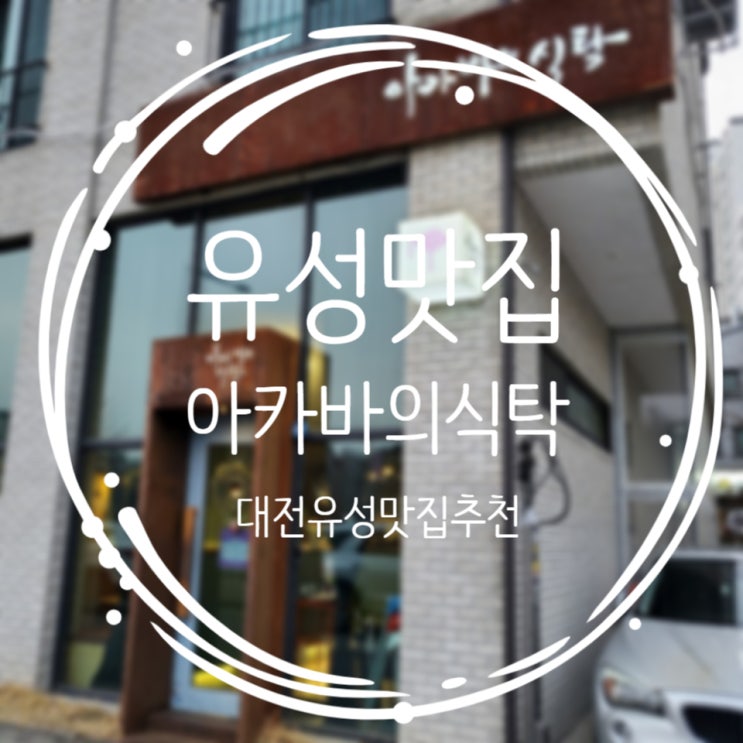 대전유성맛집, 브런치맛집추천 :: 아카바의 식탁