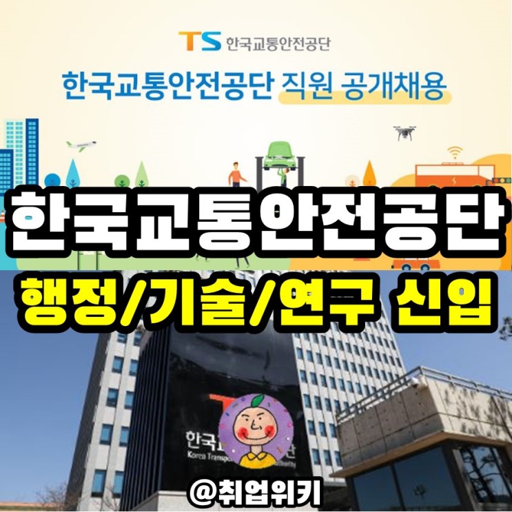 한국교통안전공단 신입 38명 채용! (전형절차, 일정, 직무)