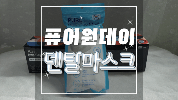  퓨어원데이 MB필터 일회용마스크 두꺼운마스크로 제격!