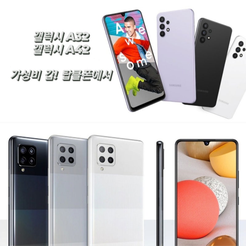 갤럭시 A32, 갤럭시 A42 출시 스펙과 가격 할인정보는?