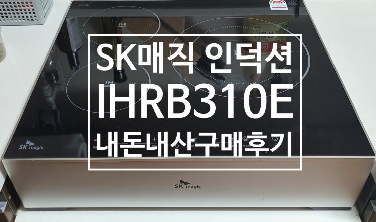  SK매직 인덕션 IHRB310E 추천 하는 이유 및 사용방법