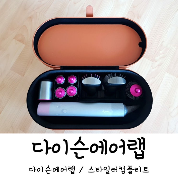  다이슨에어랩 스타일러컴플리트