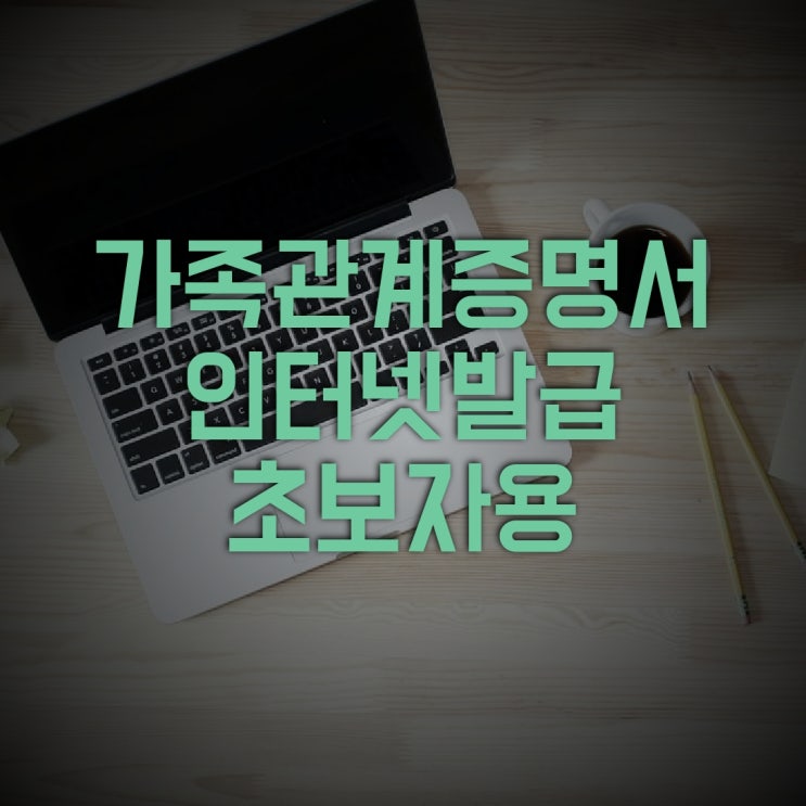  가족관계증명서 인터넷발급 방법 (초보자용)