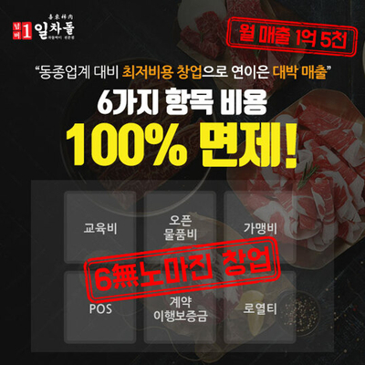  일차돌 창업 - 동종업계 최저 창업비용이 듭니다.