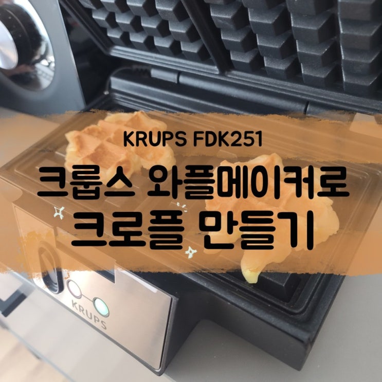  [한 달 사용기] 크룹스 와플메이커 머신(FDK251) 으로 홈카페 크로플 만들기 (feat. 크로플 만드는 방법)