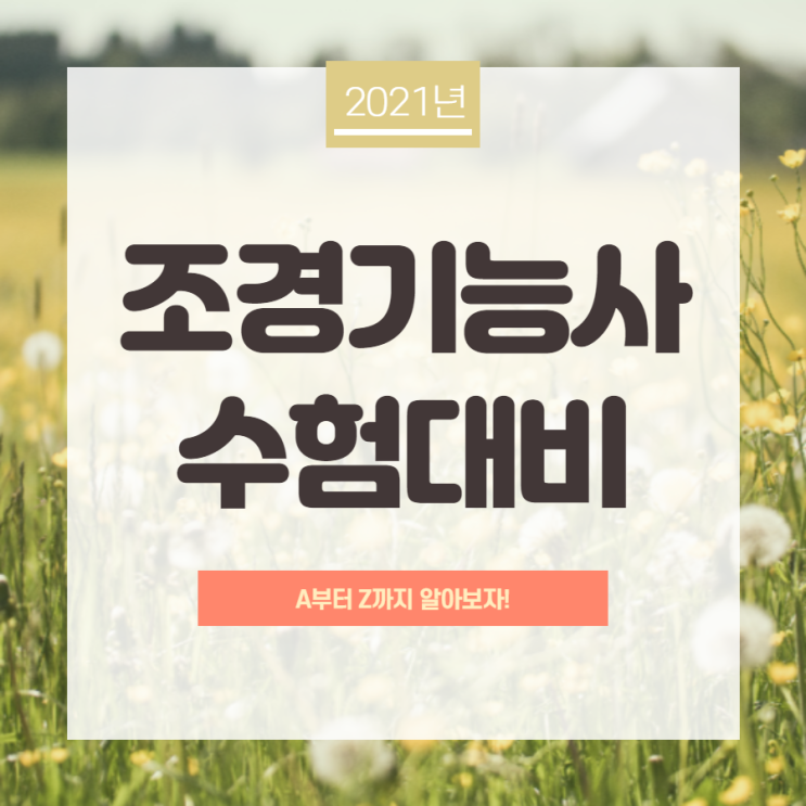 조경기능사 실기 단순한 준비방법 조경기능사 실기 단순한 준비방법