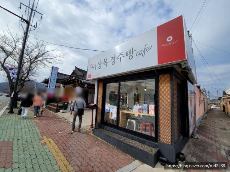  내 돈 내산) 이상복 경주빵 본점 후기