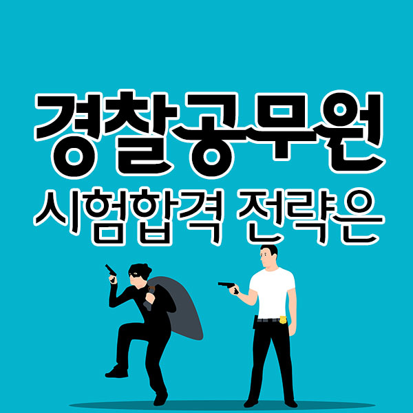 경찰공무원시험 2021년 합격 전략은 경찰공무원시험 2021년 합격 전략은
