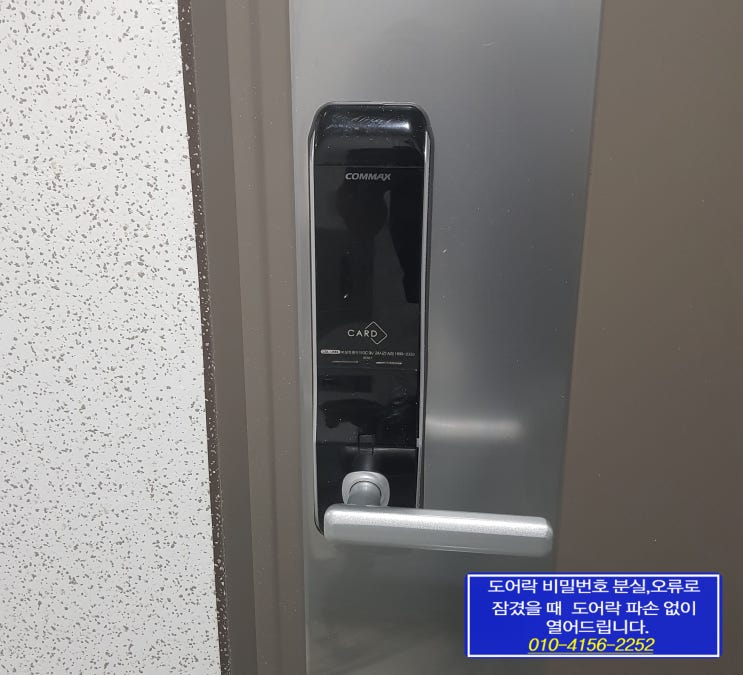  서울시 은평구 녹번동 은평미드스퀘어 오피스텔 코맥스 도어락 CDL-200L 비밀번호 분실시 실수로 문이 잠겼을때 파손 않고 해결 푸는법 열쇠 따는법 열기 24시열쇠