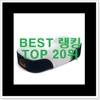 알뜰신상 거북목베개 저렴하게 구매하는법 이번 기회에 장만하시길 알뜰신상 거북목베개 저렴하게 구매하는법 이번 기회에 장만하시길