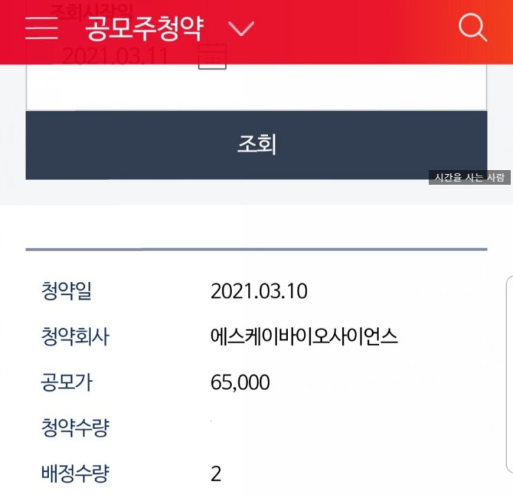  공모주 청약기 2탄 SK바이오사이언스 균등배정 받은 개수는?!