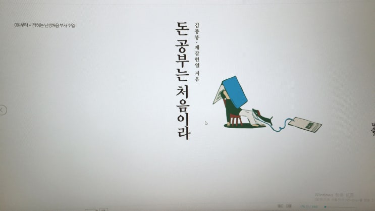  돈 공부는 처음이라, 낯설고 불편했던 돈에 관한 진실