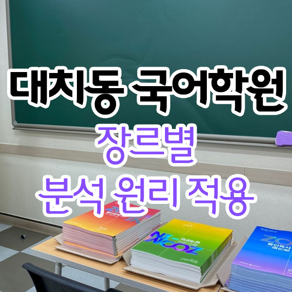 대치동 국어학원 장르별 분석원리 적용!