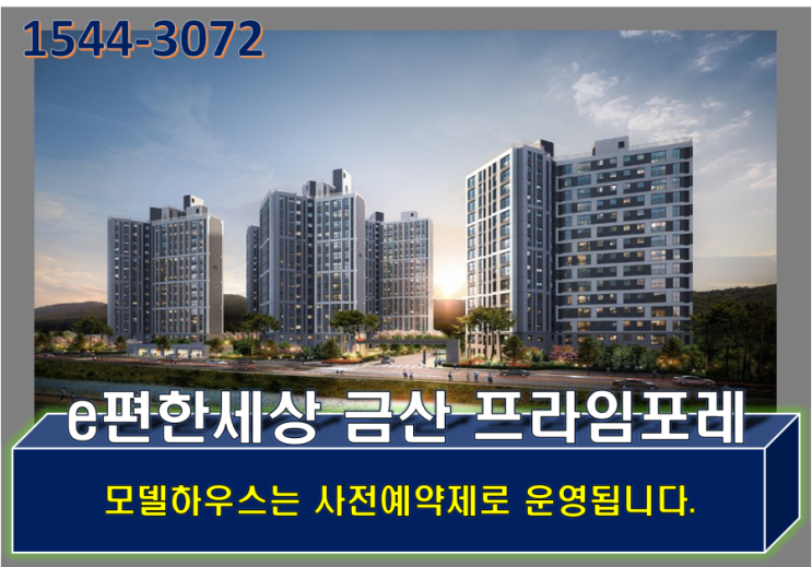  e편한세상 금산 프라임포레 모집공고 모델하우스 주소