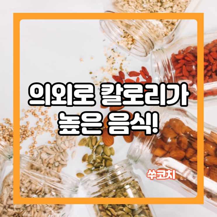 의외로 칼로리가 높은 음식들과 칼로리 낮은 음식 순위!