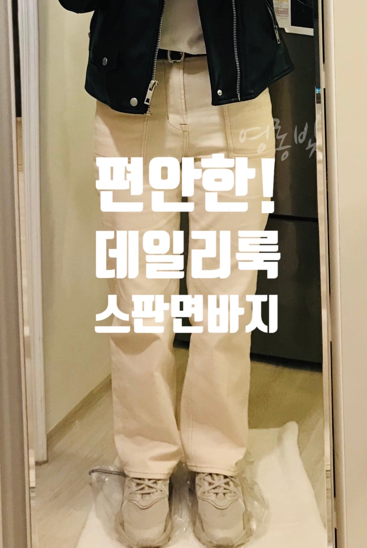  데일리 편한 스판 면바지 캐주얼 데이트룩 (맥우드건 하이웨스트 세미와이드핏 크림 데님팬츠)