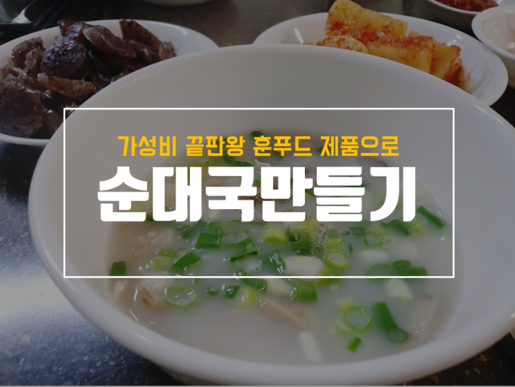  간편하게 집에서 순대국 만들기 with 훈푸드 돼지머리고기
