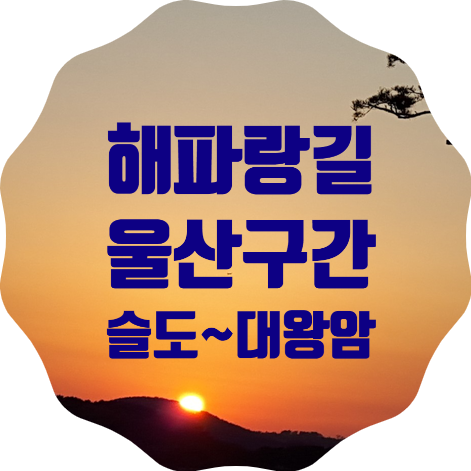  해파랑길 울산구간 8코스, 슬도 ~ 대왕암공원 방문