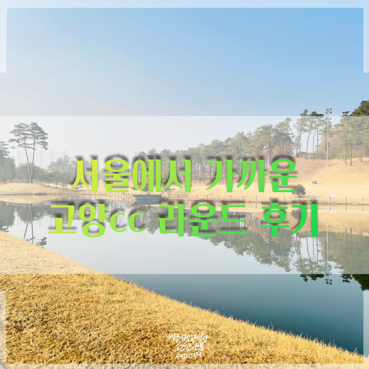  서울에서 가까운 고양cc 라운드 후기 [3월11일]