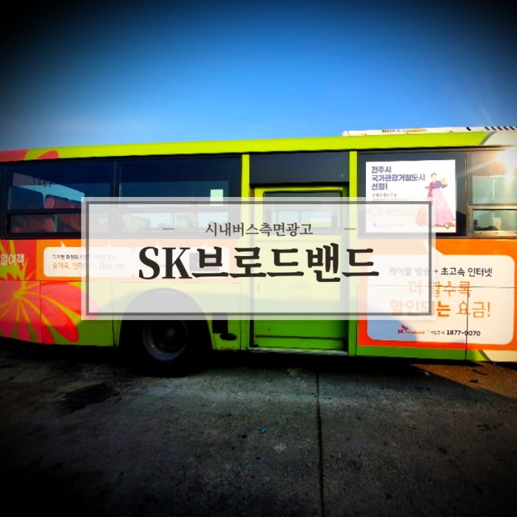  SK브로드밴드_전주버스광고_측면광고