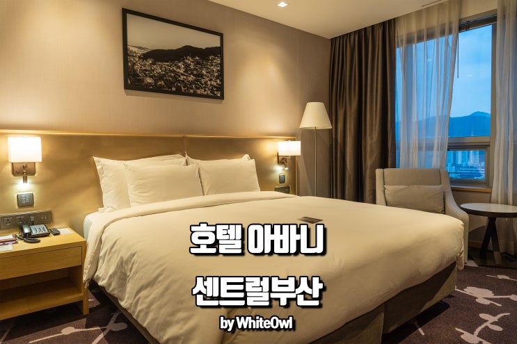  부산호텔 아바니 센트럴 부산에서 편하게 하루 자고 왔어요