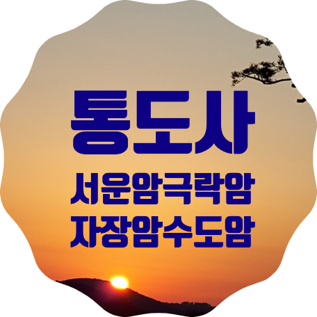  세계문화유산 통도사 소속의 암자 방문결과(서운암, 극락암, 자장암, 수도암)