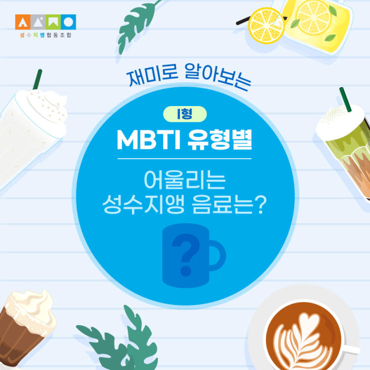 MBTI 유형별 어울리는 성수지앵 카페 음료는?