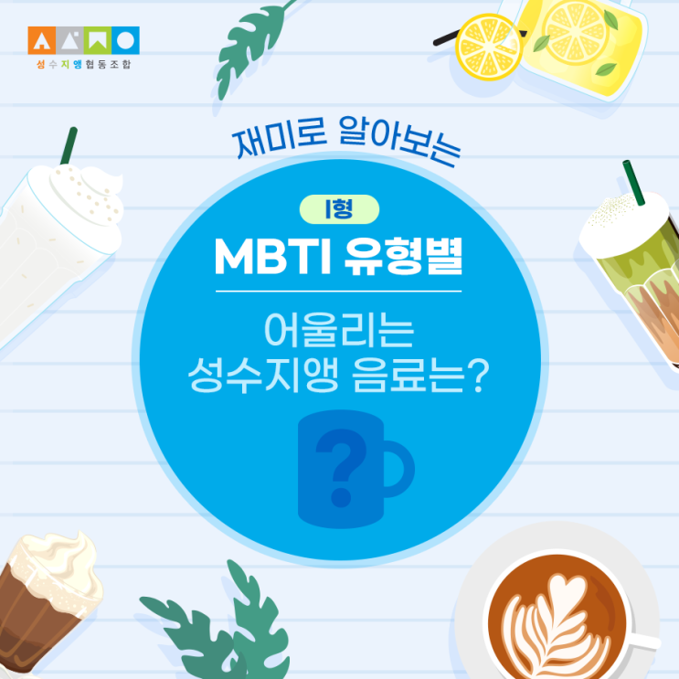  MBTI 유형별 어울리는 성수지앵 카페 음료는?