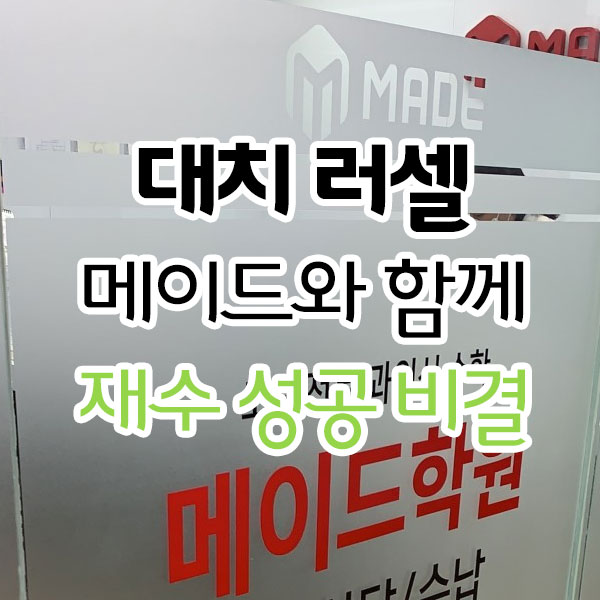 대치 러셀, 메이드와 함께 재수 성공 비결