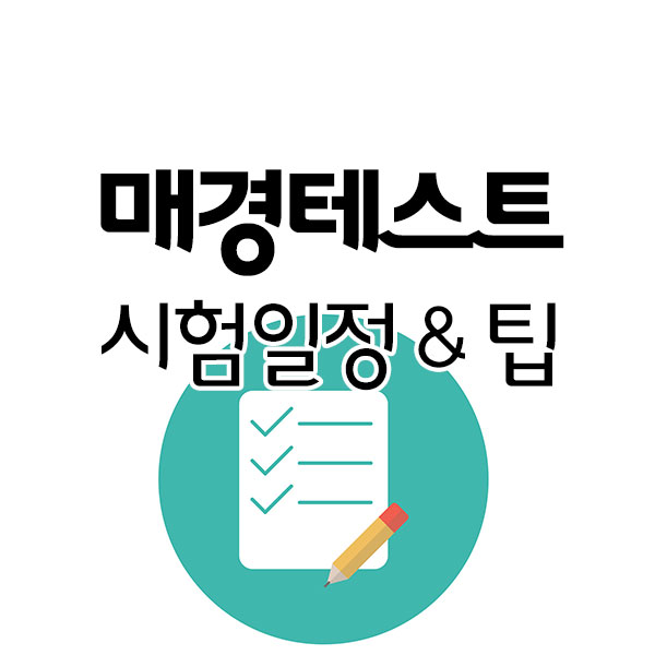 매경테스트 시험일정과 시험 팁까지