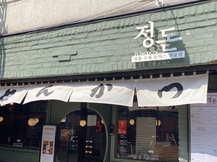  [강남 맛집 추천] -정돈 강남점 본점의 돈까스가 궁금해지는 돈까스